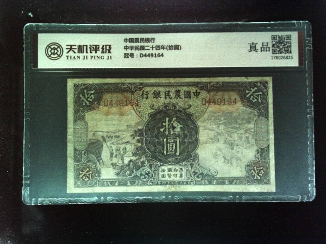 中国農民银行中华民国二十四年(拾圆)，冠号D449164，纸币，钱币收藏