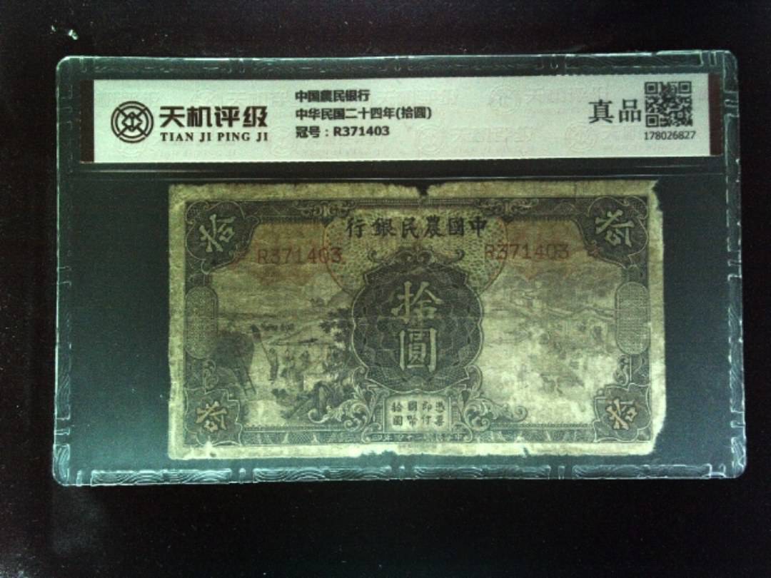 中国農民银行中华民国二十四年(拾圆)，冠号R371403，纸币，钱币收藏