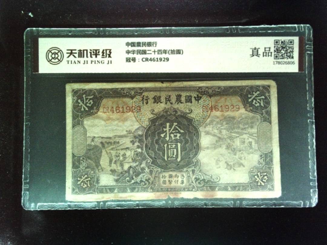 中国農民银行中华民国二十四年(拾圆)，冠号CR461929，纸币，钱币收藏