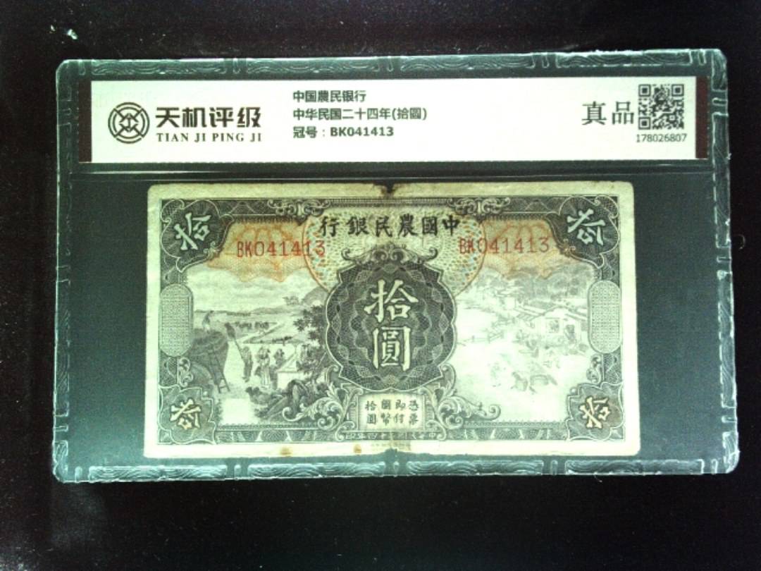 中国農民银行中华民国二十四年(拾圆)，冠号BK041413，纸币，钱币收藏