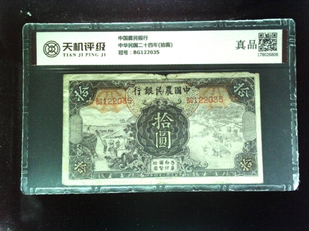 中国農民银行中华民国二十四年(拾圆)，冠号BG122035，纸币，钱币收藏