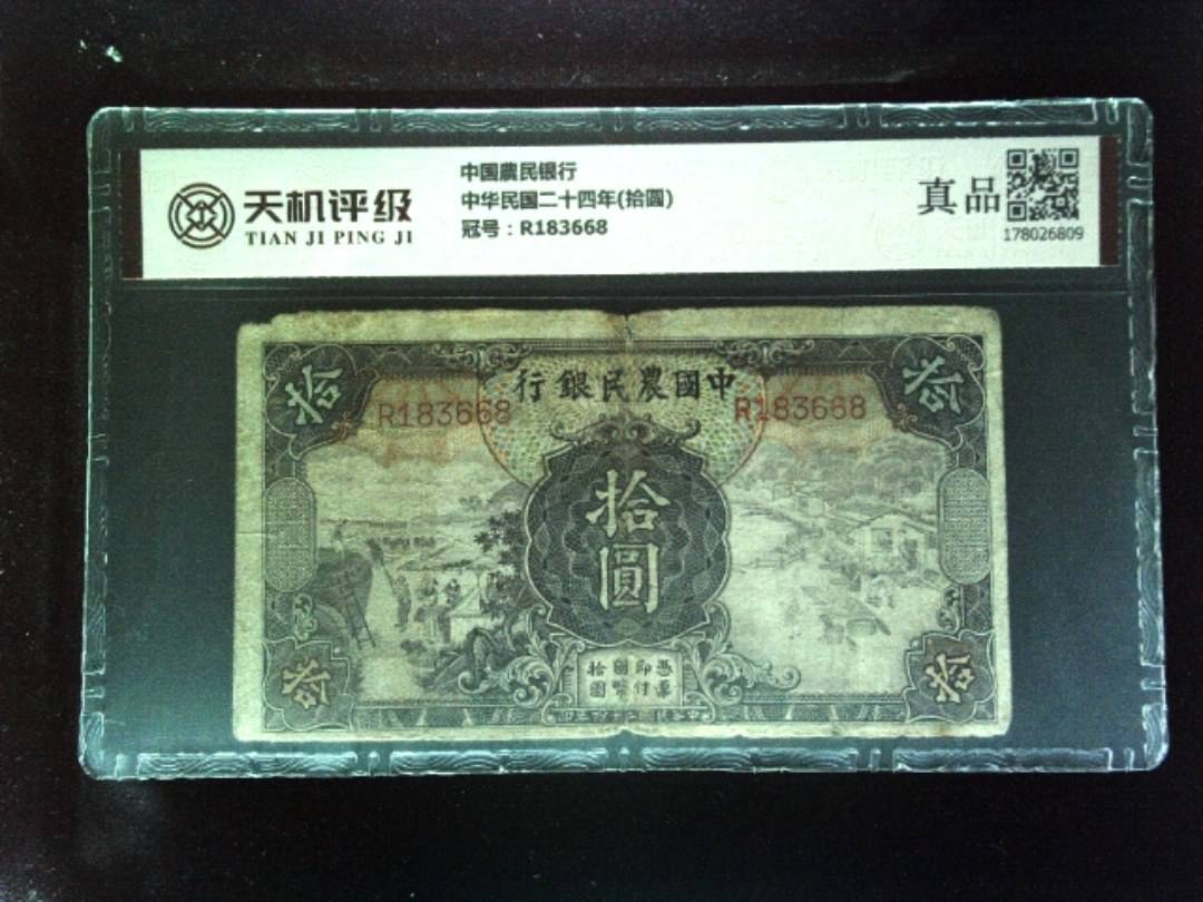 中国農民银行中华民国二十四年(拾圆)，冠号R183668，纸币，钱币收藏