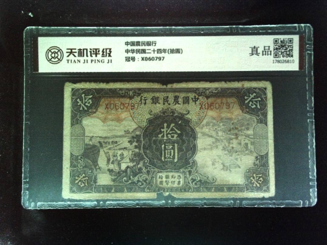 中国農民银行中华民国二十四年(拾圆)，冠号X060797，纸币，钱币收藏