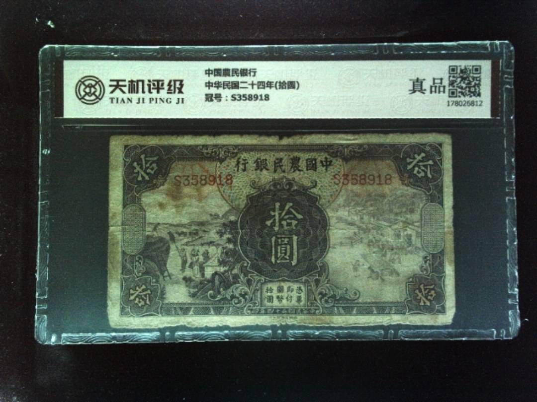 中国農民银行中华民国二十四年(拾圆)，冠号S358918，纸币，钱币收藏