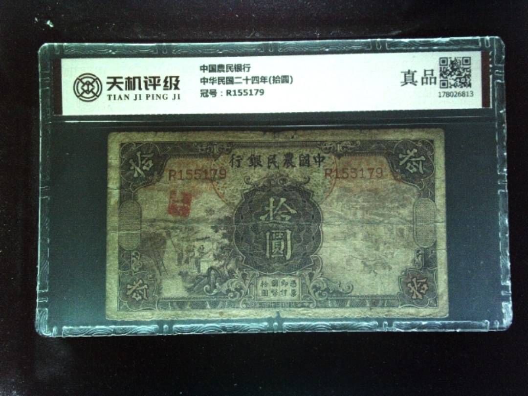 中国農民银行中华民国二十四年(拾圆)，冠号R155179，纸币，钱币收藏