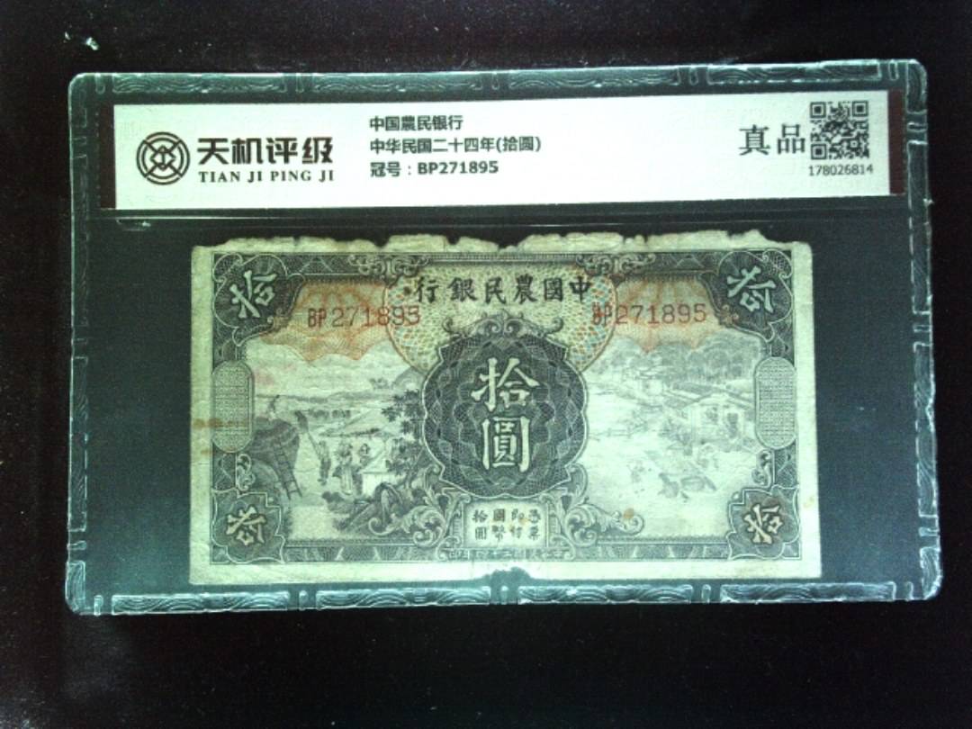 中国農民银行中华民国二十四年(拾圆)，冠号BP271895，纸币，钱币收藏