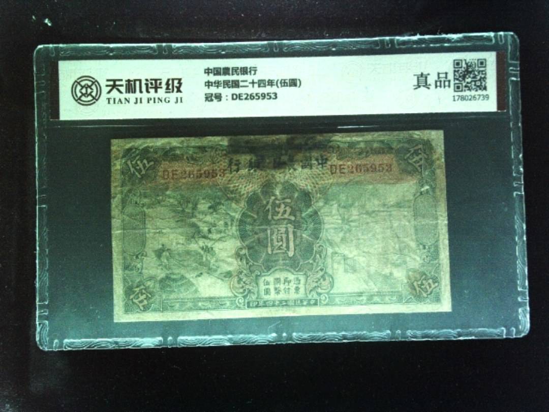 中国農民银行中华民国二十四年(伍圆)，冠号DE265953，纸币，钱币收藏