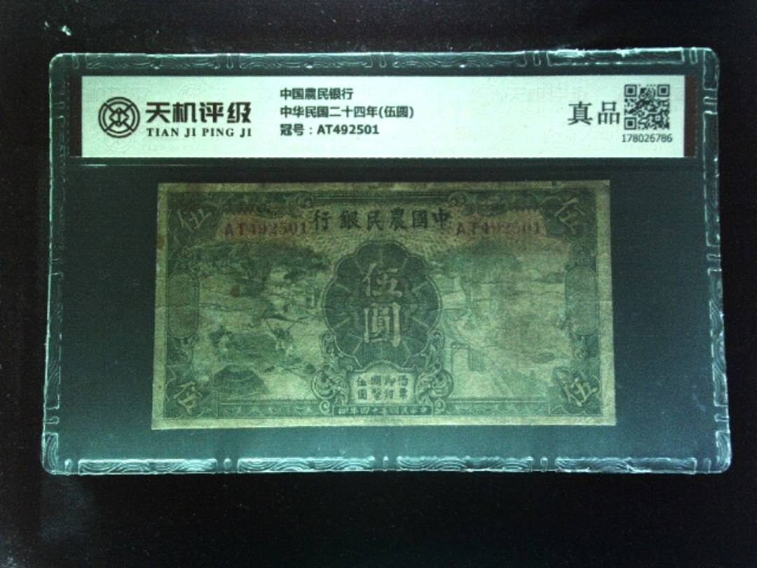 中国農民银行中华民国二十四年(伍圆)，冠号AT492501，纸币，钱币收藏
