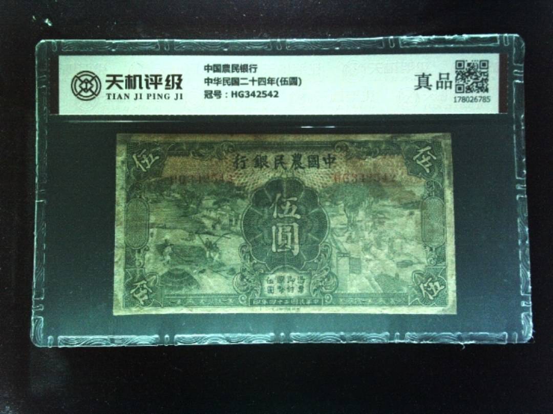 中国農民银行中华民国二十四年(伍圆)，冠号HG342542，纸币，钱币收藏