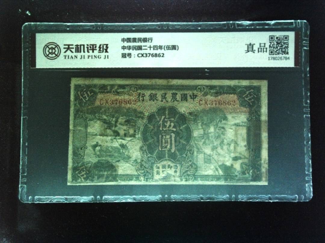 中国農民银行中华民国二十四年(伍圆)，冠号CX376862，纸币，钱币收藏