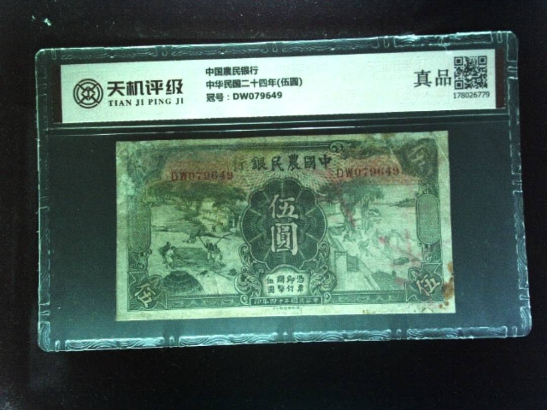 中国農民银行中华民国二十四年(伍圆)，冠号DW079649，纸币，钱币收藏