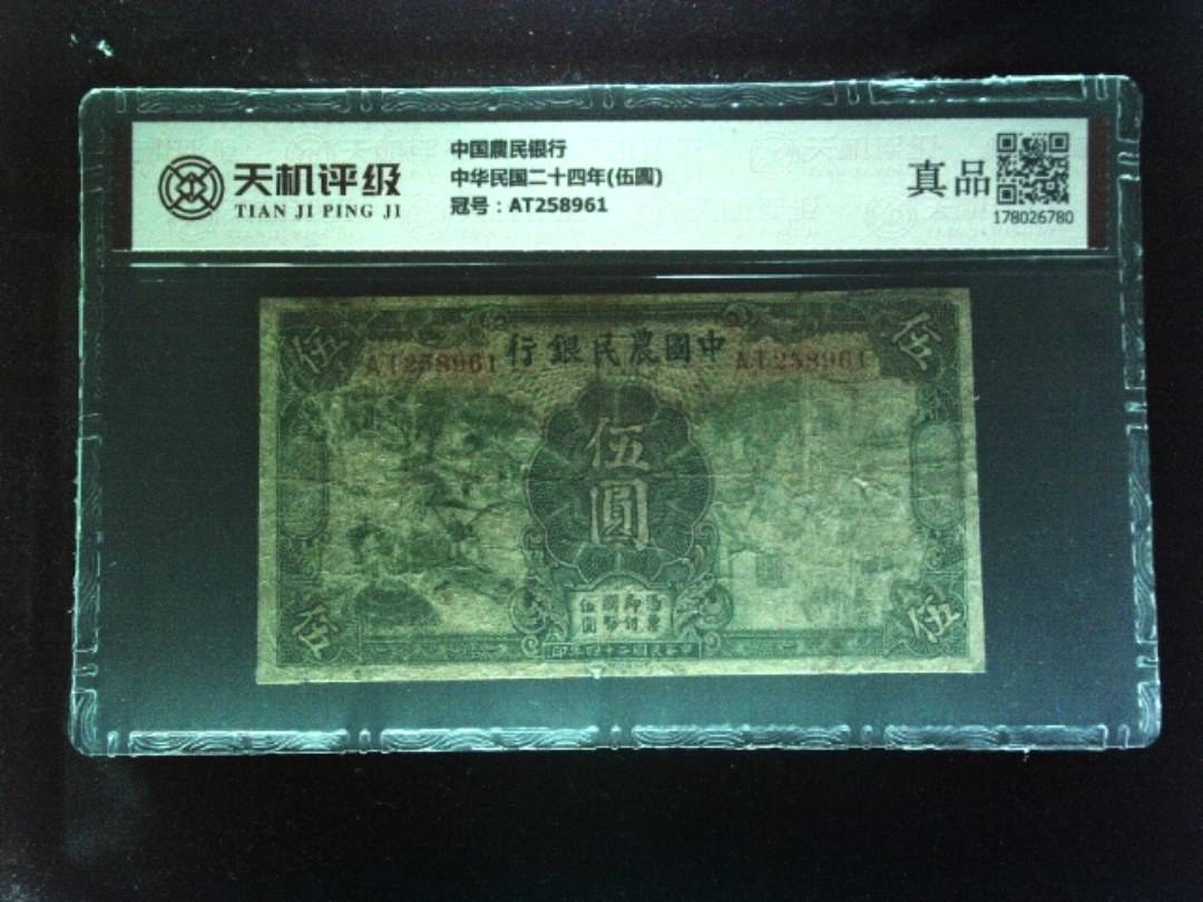 中国農民银行中华民国二十四年(伍圆)，冠号AT258961，纸币，钱币收藏