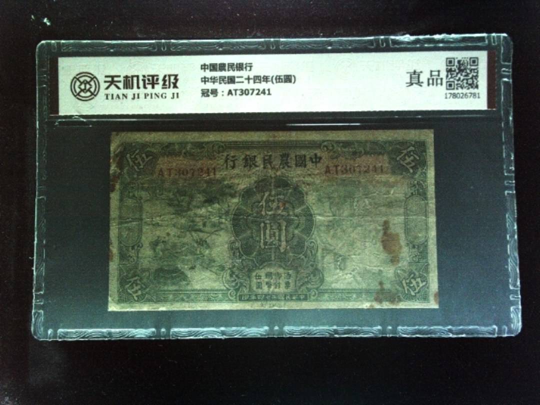中国農民银行中华民国二十四年(伍圆)，冠号AT307241，纸币，钱币收藏