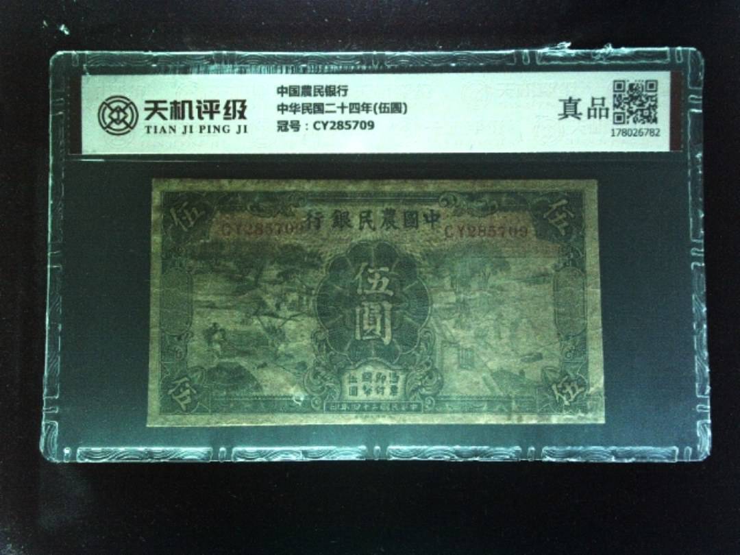 中国農民银行中华民国二十四年(伍圆)，冠号CY285709，纸币，钱币收藏