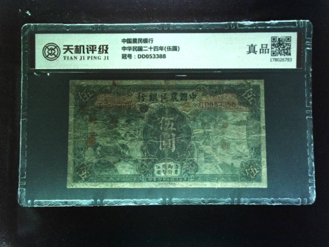 中国農民银行中华民国二十四年(伍圆)，冠号DD053388，纸币，钱币收藏