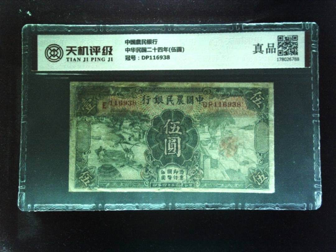 中国農民银行中华民国二十四年(伍圆)，冠号DP116938，纸币，钱币收藏