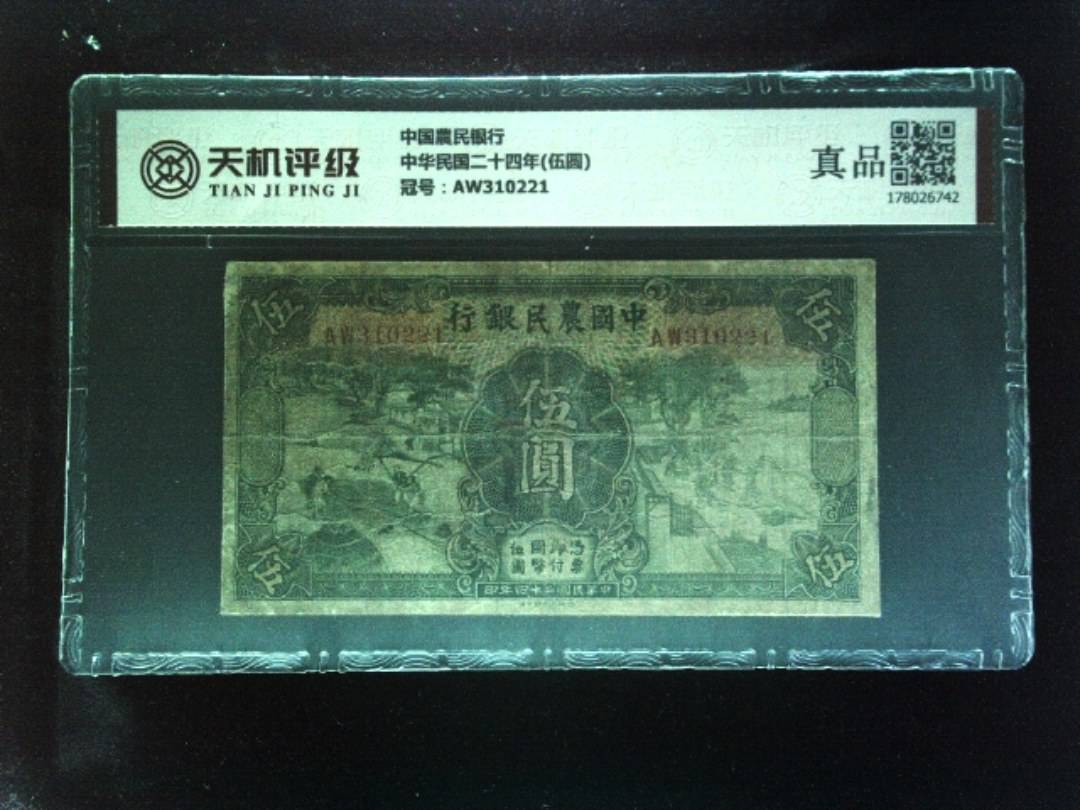 中国農民银行中华民国二十四年(伍圆)，冠号AW310221，纸币，钱币收藏