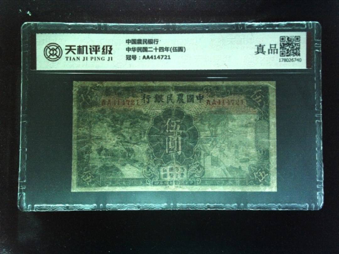 中国農民银行中华民国二十四年(伍圆)，冠号AA414721，纸币，钱币收藏