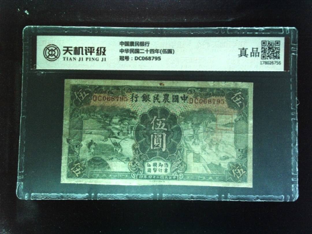 中国農民银行中华民国二十四年(伍圆)，冠号DC068795，纸币，钱币收藏