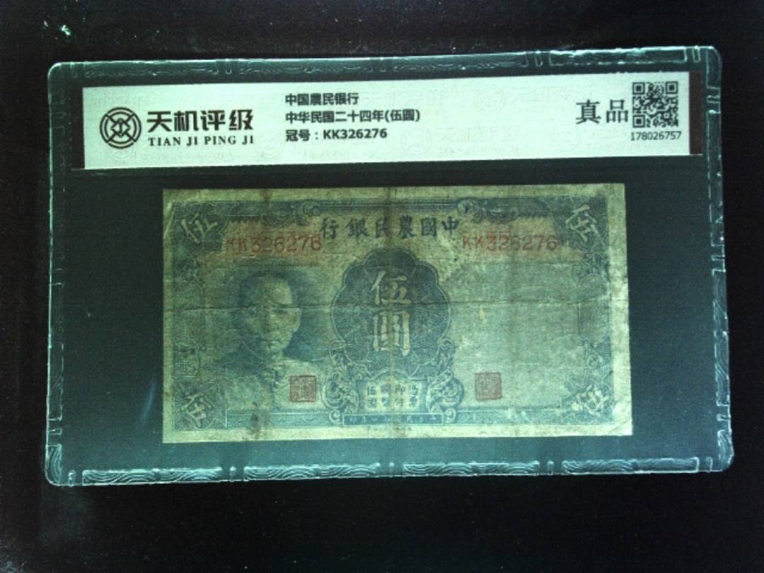 中国農民银行中华民国二十四年(伍圆)，冠号KK326276，纸币，钱币收藏