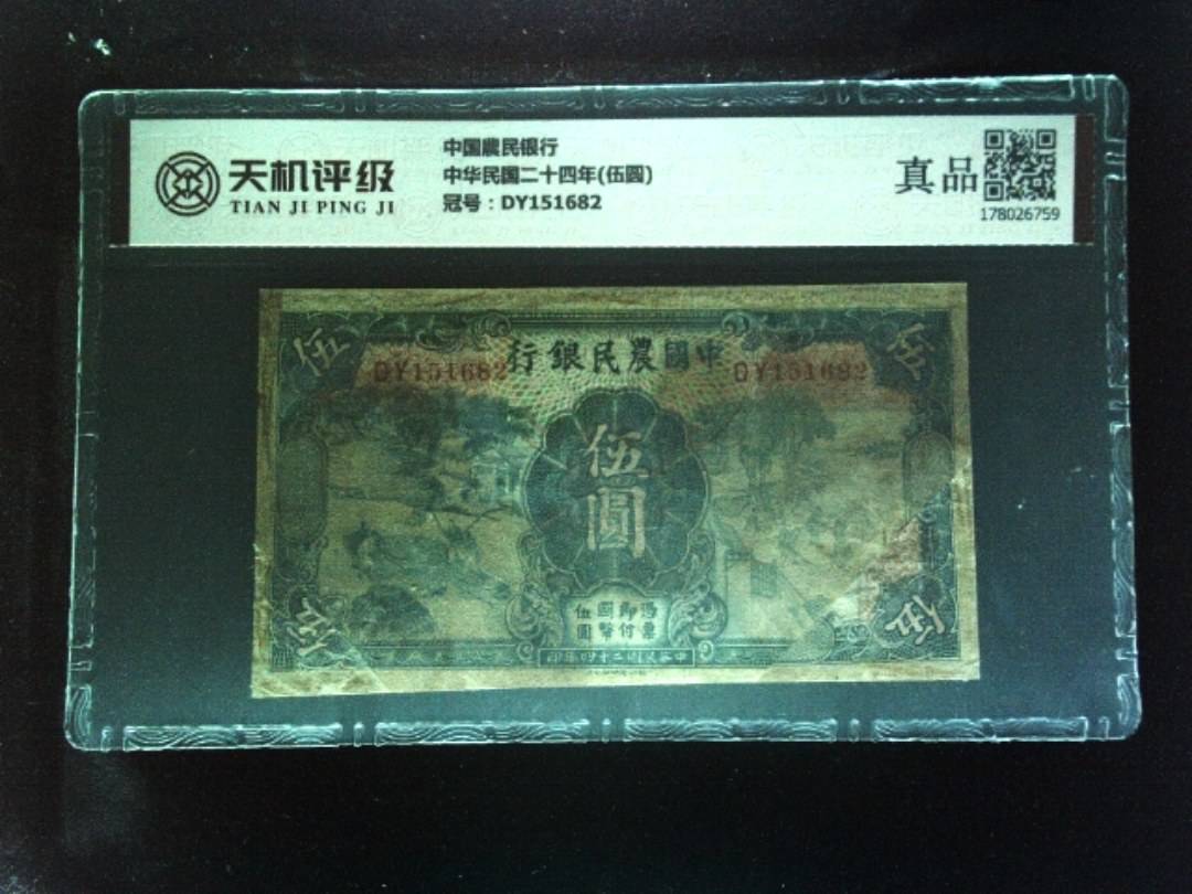 中国農民银行中华民国二十四年(伍圆)，冠号DY151682，纸币，钱币收藏