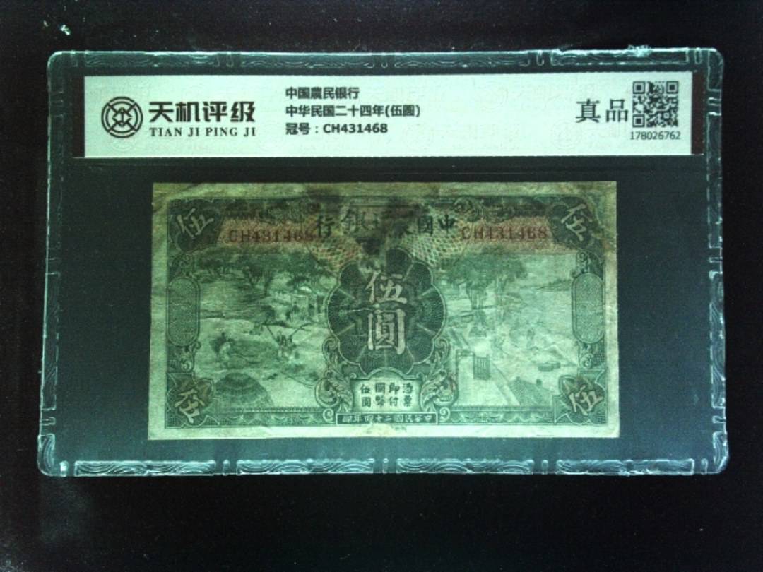 中国農民银行中华民国二十四年(伍圆)，冠号CH431468，纸币，钱币收藏