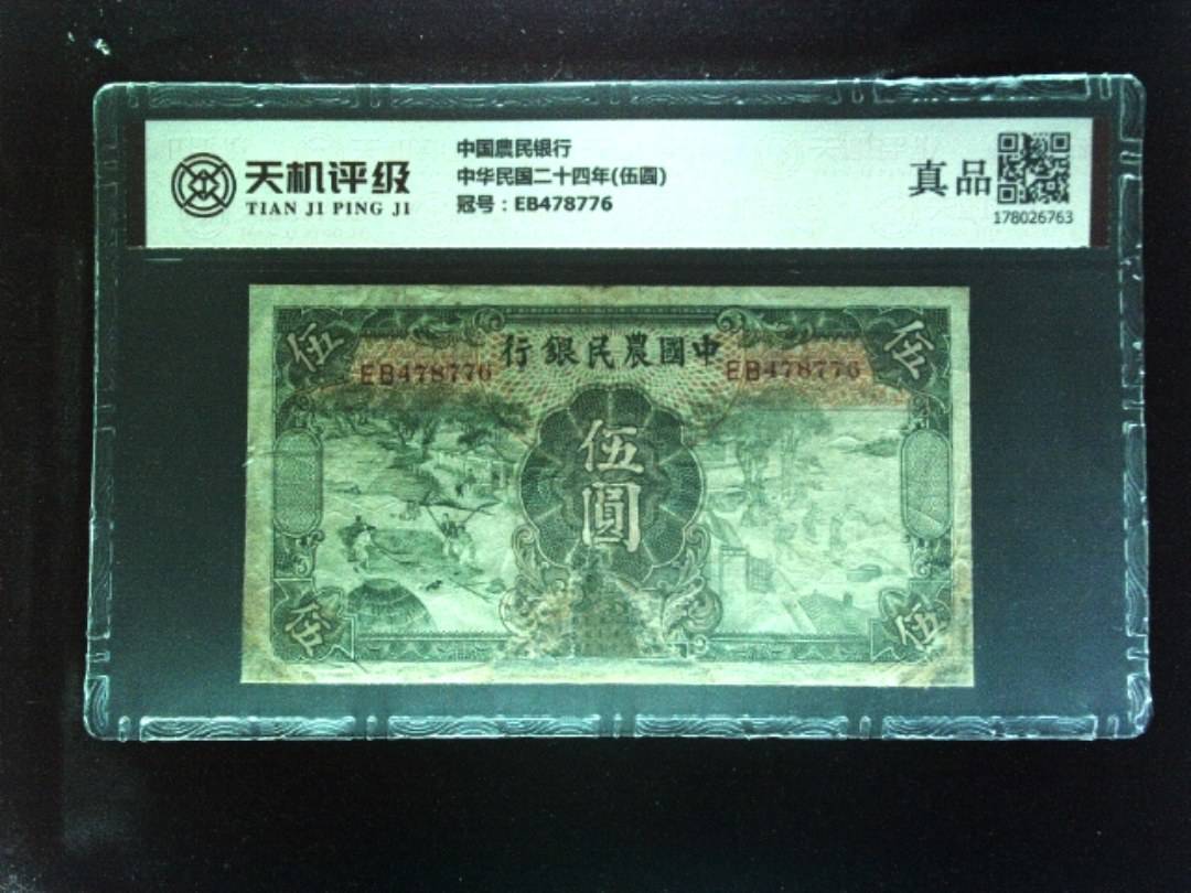 中国農民银行中华民国二十四年(伍圆)，冠号EB478776，纸币，钱币收藏