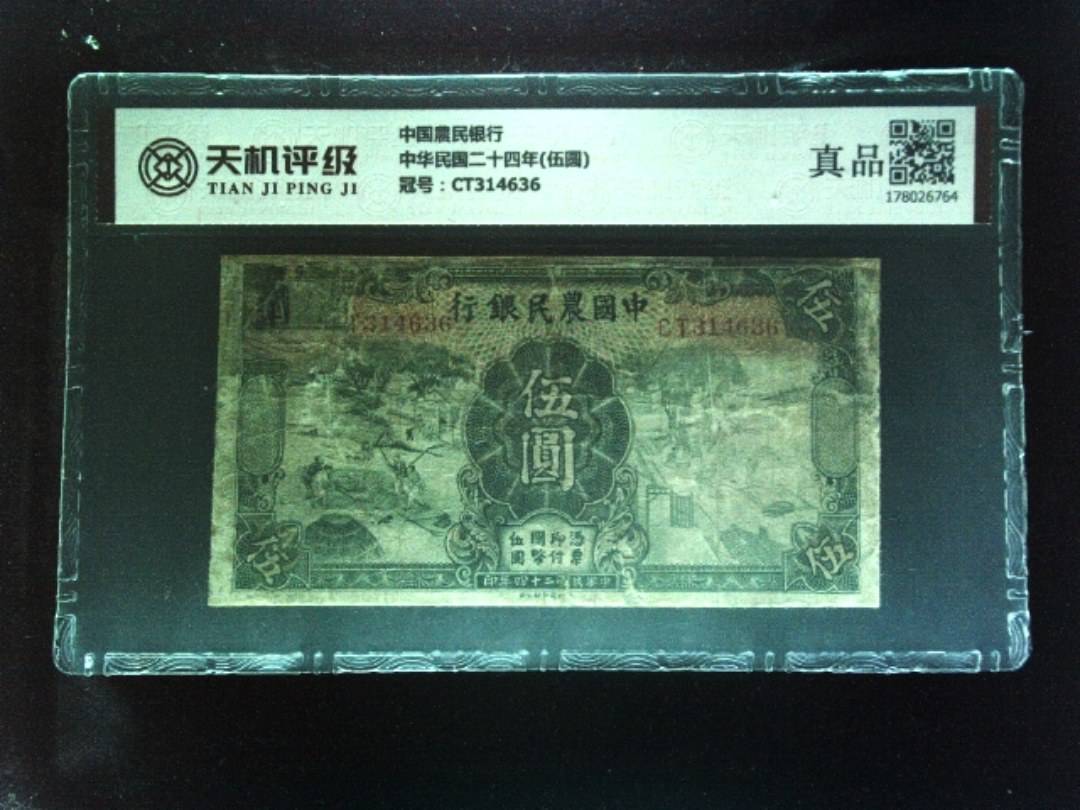 中国農民银行中华民国二十四年(伍圆)，冠号CT314636，纸币，钱币收藏