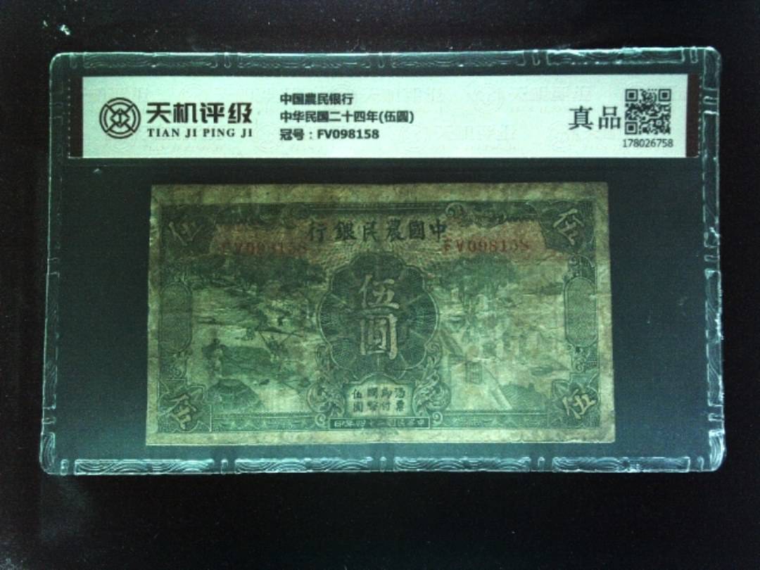 中国農民银行中华民国二十四年(伍圆)，冠号FV098158，纸币，钱币收藏