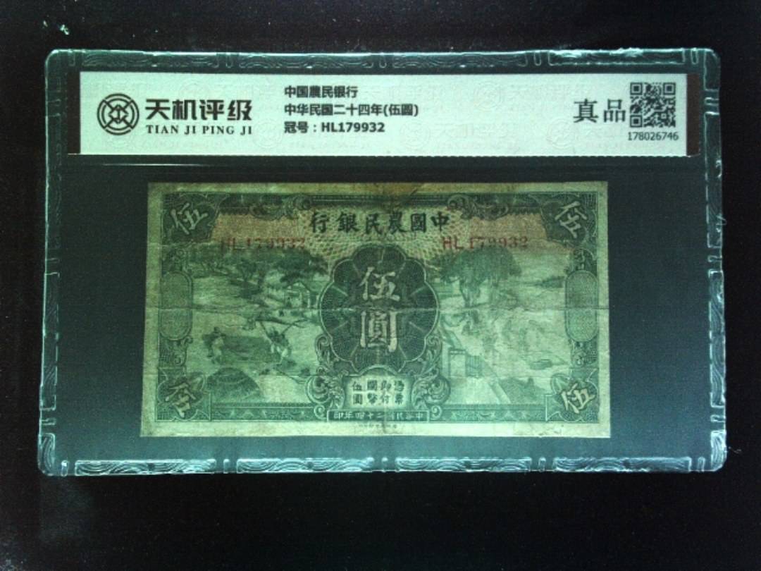 中国農民银行中华民国二十四年(伍圆)，冠号HL179932，纸币，钱币收藏