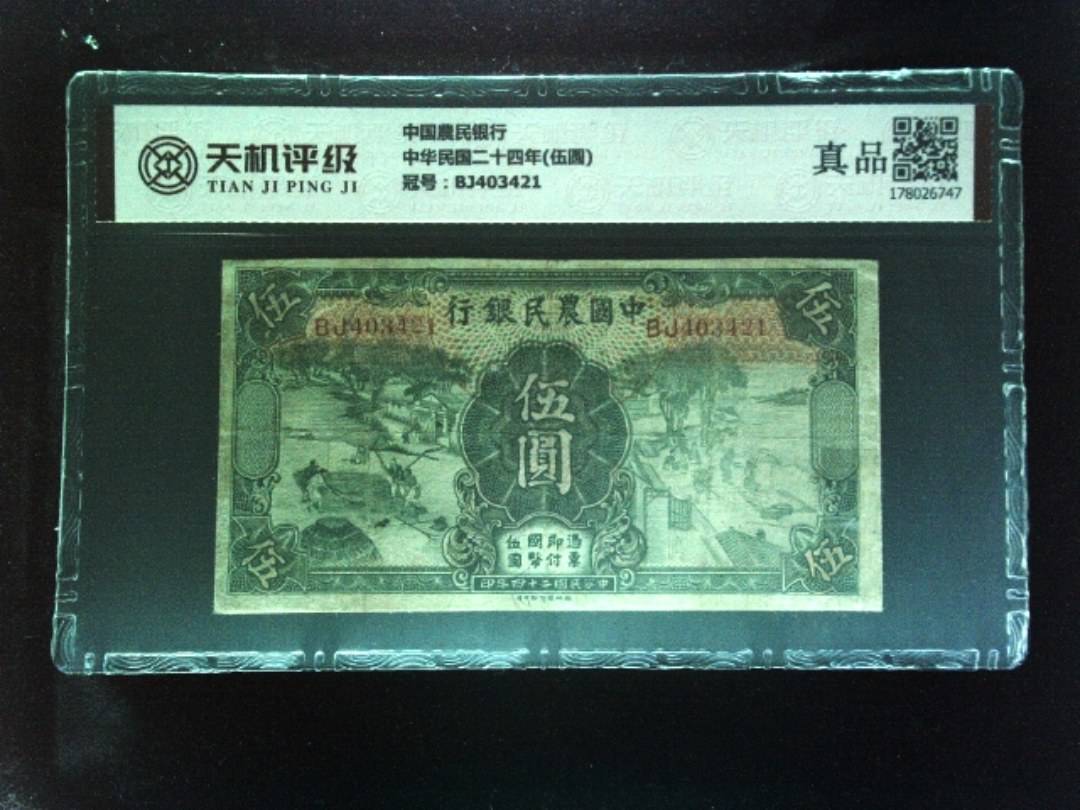 中国農民银行中华民国二十四年(伍圆)，冠号BJ403421，纸币，钱币收藏