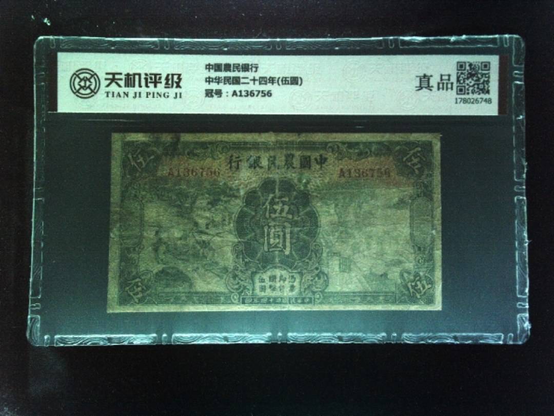 中国農民银行中华民国二十四年(伍圆)，冠号A136756，纸币，钱币收藏