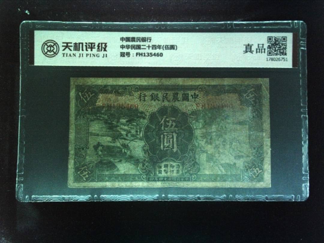中国農民银行中华民国二十四年(伍圆)，冠号FH135460，纸币，钱币收藏