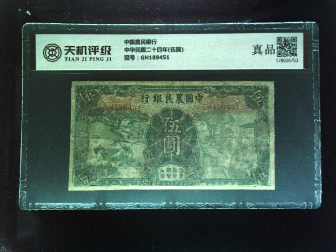 中国農民银行中华民国二十四年(伍圆)，冠号GH189451，纸币，钱币收藏