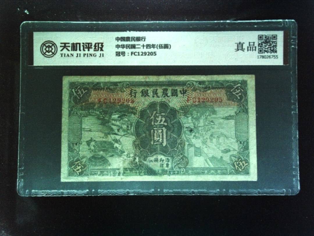 中国農民银行中华民国二十四年(伍圆)，冠号FC129205，纸币，钱币收藏