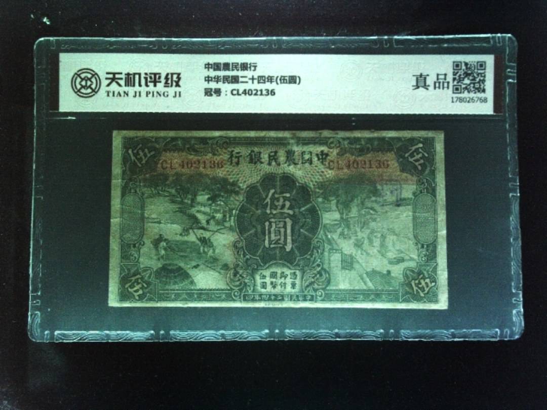 中国農民银行中华民国二十四年(伍圆)，冠号CL402136，纸币，钱币收藏