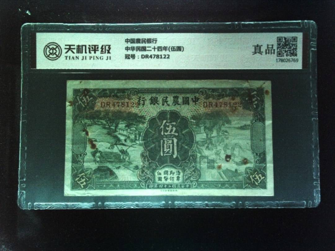 中国農民银行中华民国二十四年(伍圆)，冠号DR478122，纸币，钱币收藏