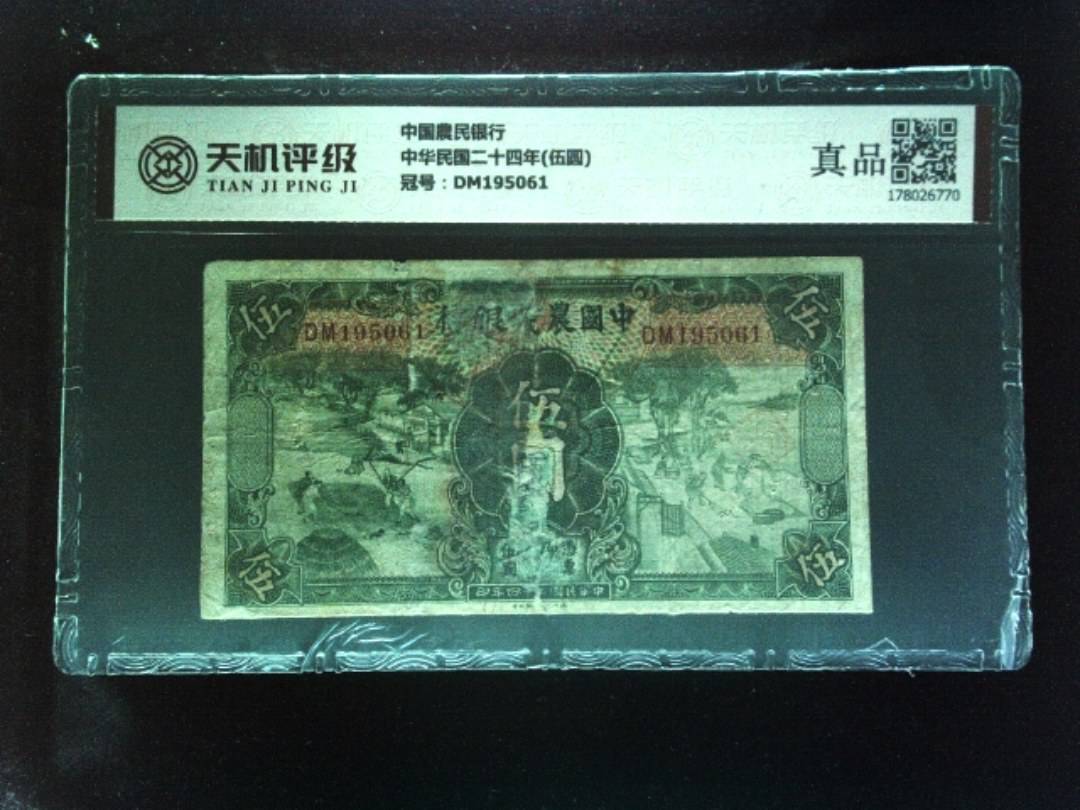 中国農民银行中华民国二十四年(伍圆)，冠号DM195061，纸币，钱币收藏