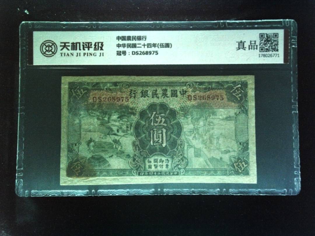 中国農民银行中华民国二十四年(伍圆)，冠号DS268975，纸币，钱币收藏
