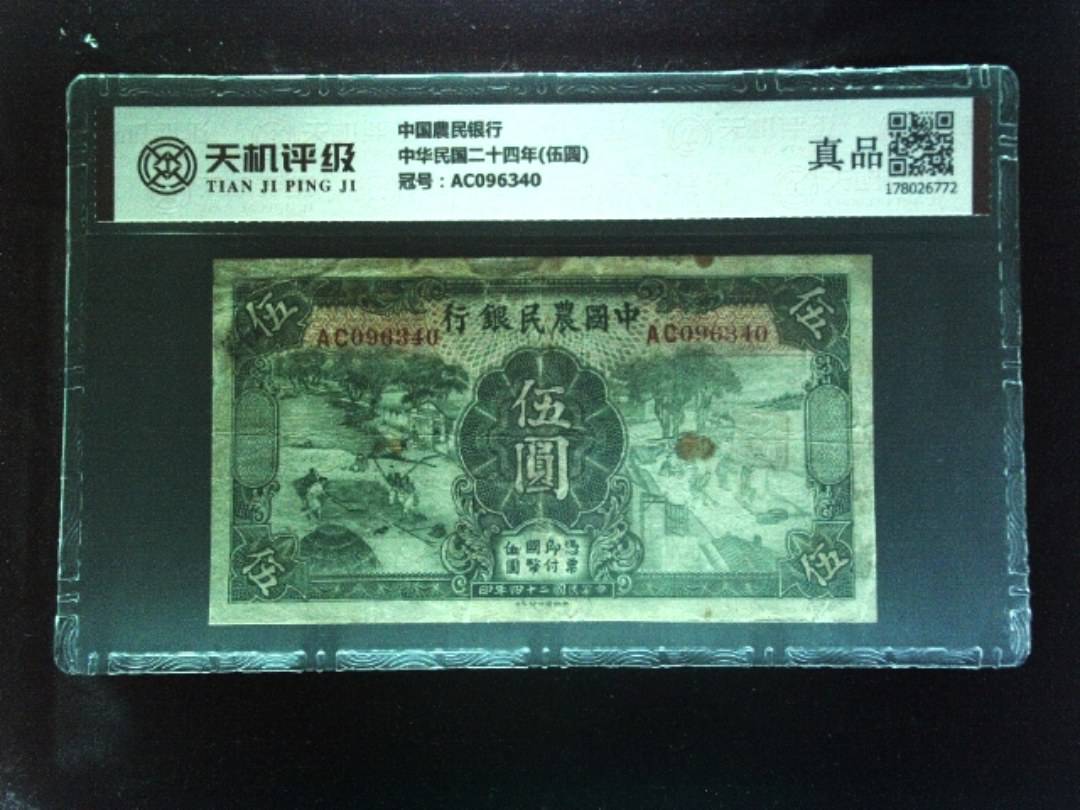 中国農民银行中华民国二十四年(伍圆)，冠号AC096340，纸币，钱币收藏