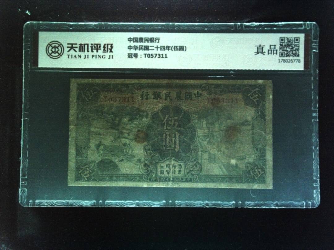 中国農民银行中华民国二十四年(伍圆)，冠号T057311，纸币，钱币收藏