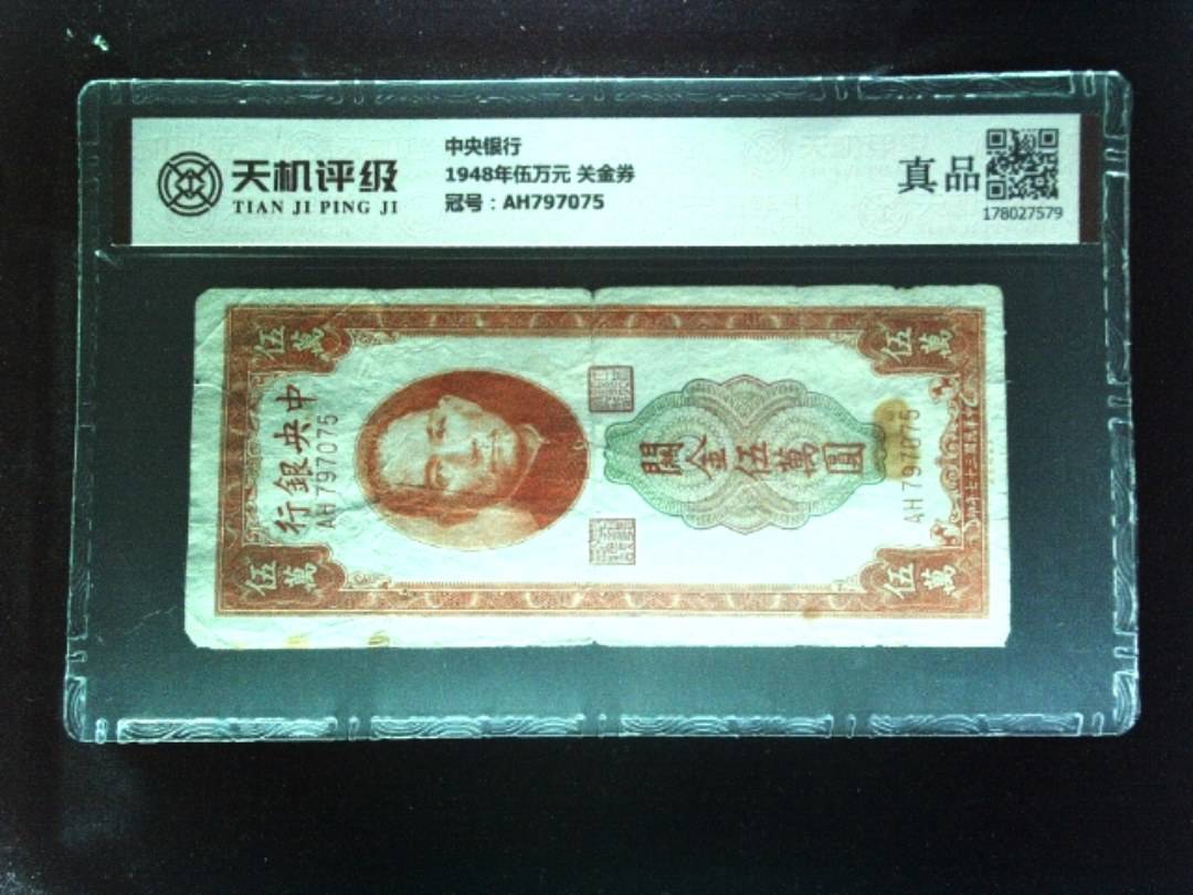 中央银行1948年伍万元 关金券，冠号AH797075，纸币，钱币收藏