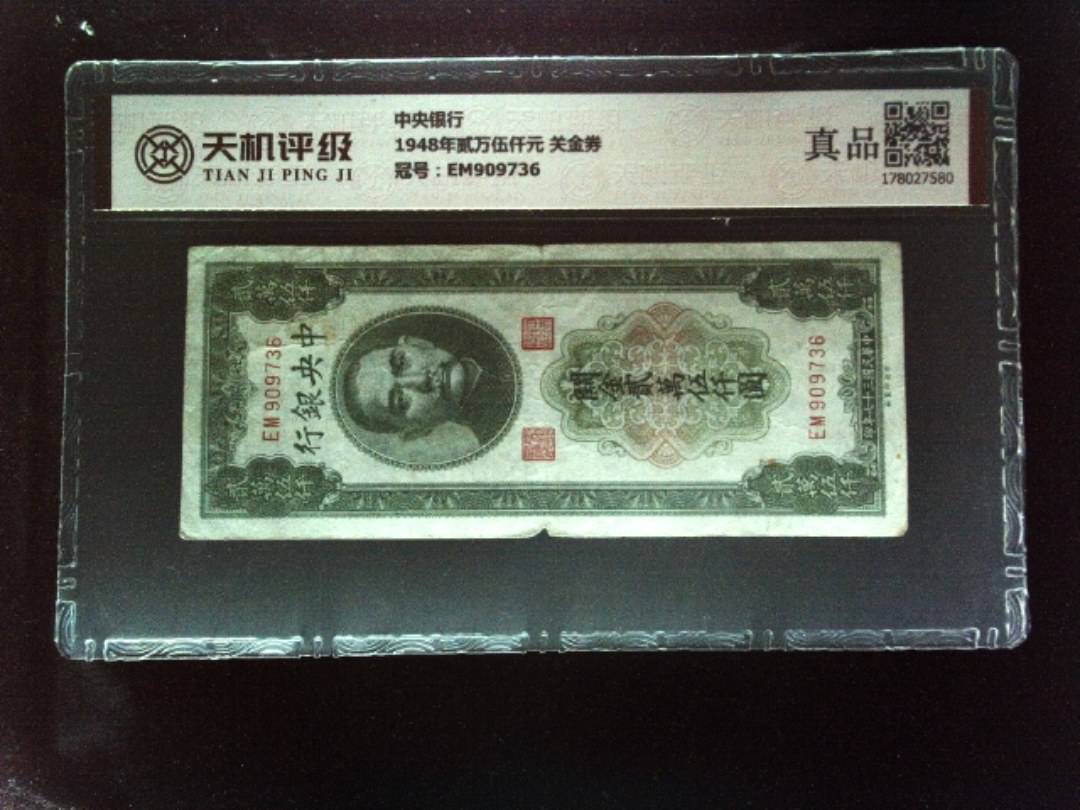 中央银行1948年贰万伍仟元 关金券，冠号EM909736，纸币，钱币收藏
