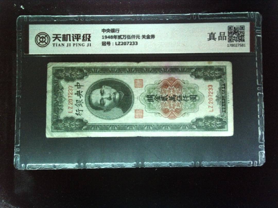 中央银行1948年贰万伍仟元 关金券，冠号LZ207233，纸币，钱币收藏