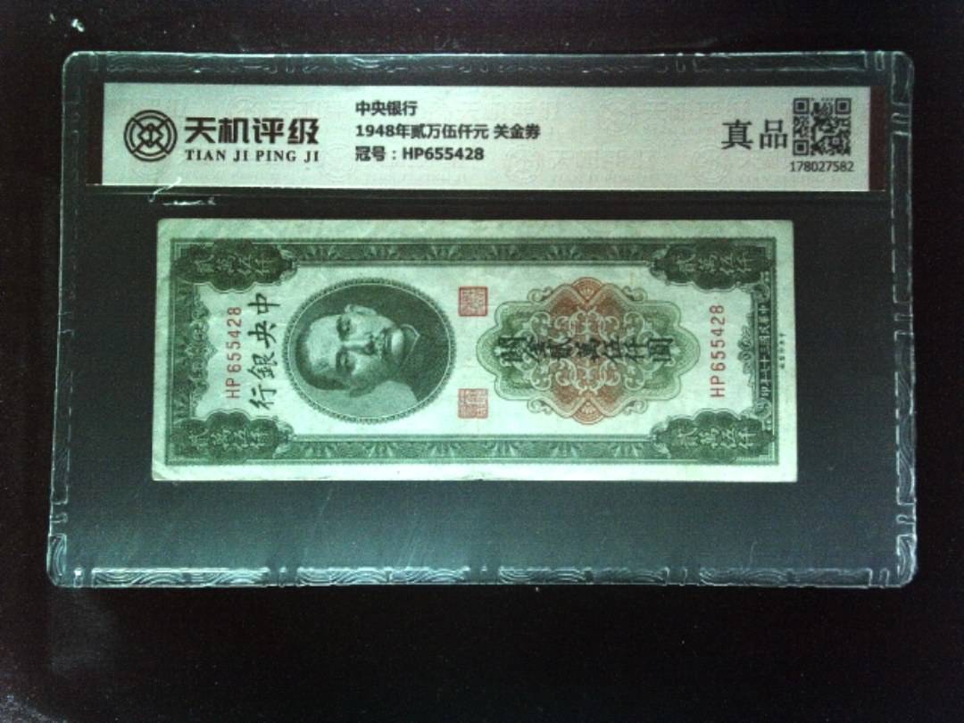 中央银行1948年贰万伍仟元 关金券，冠号HP655428，纸币，钱币收藏