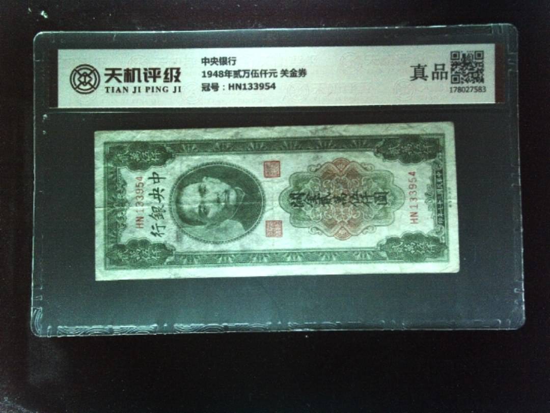 中央银行1948年贰万伍仟元 关金券，冠号HN133954，纸币，钱币收藏