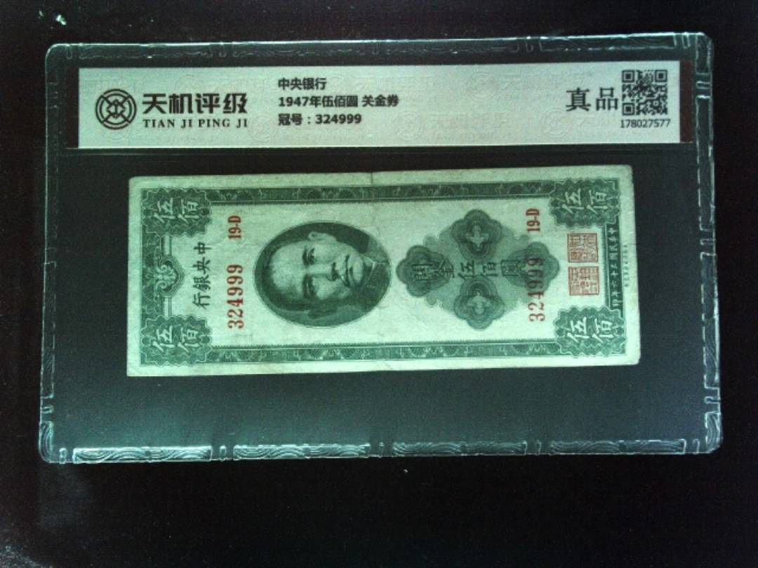 中央银行1947年伍佰圆 关金券，冠号324999，纸币，钱币收藏