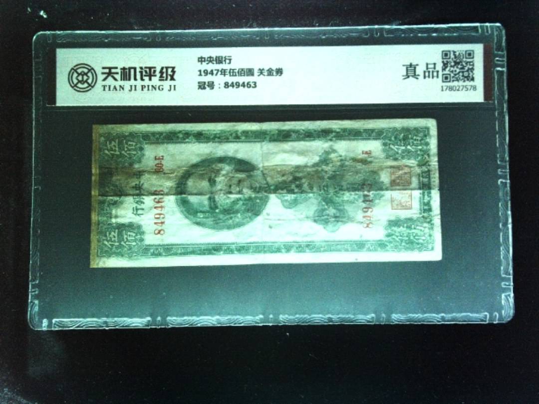 中央银行1947年伍佰圆 关金券，冠号849463，纸币，钱币收藏