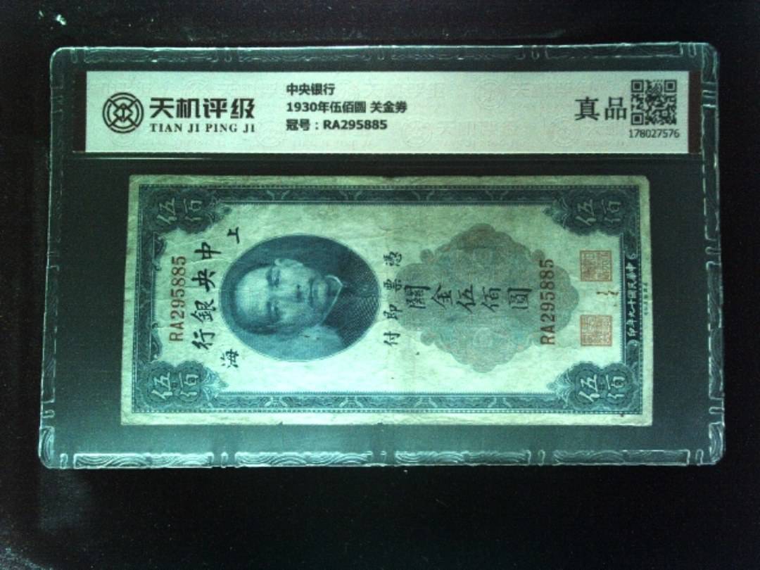 中央银行1930年伍佰圆 关金券，冠号RA295885，纸币，钱币收藏