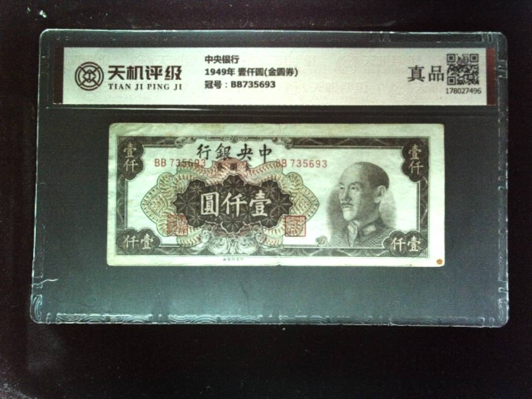 中央银行1949年 壹仟圆(金圆券)，冠号BB735693，纸币，钱币收藏